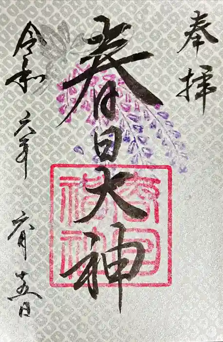春日神社の御朱印