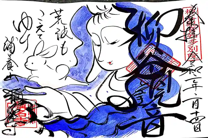 称名寺の御朱印