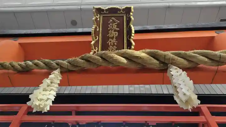 八坂神社御供社(又旅社)(京都府)