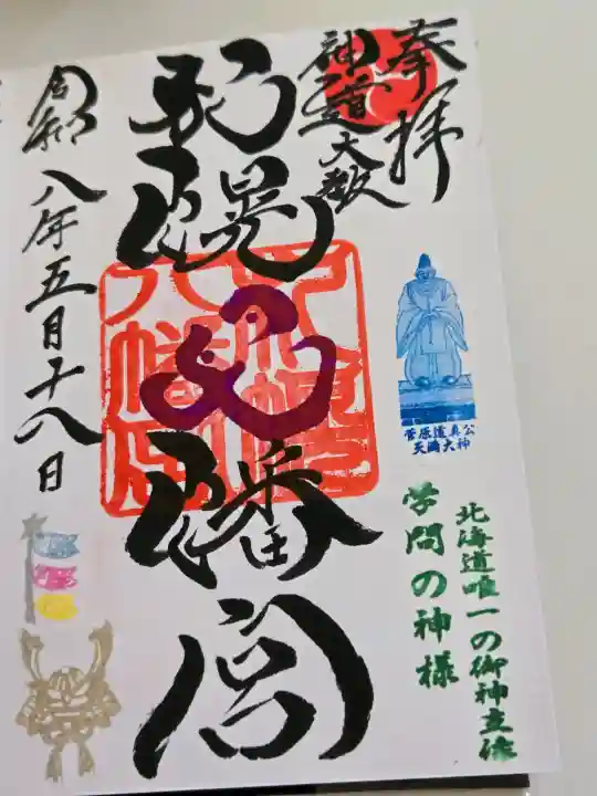 札幌八幡宮の御朱印