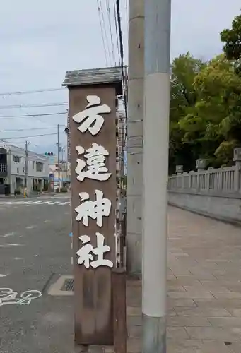 方違神社(大阪府)