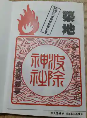 波除神社（波除稲荷神社）(東京都)