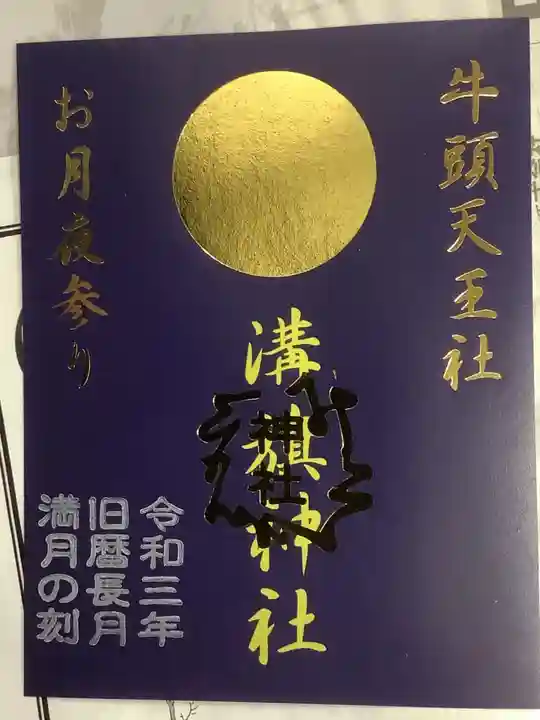 溝旗神社(肇國神社)の御朱印