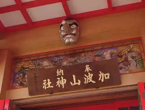 加波山神社真壁拝殿(茨城県)