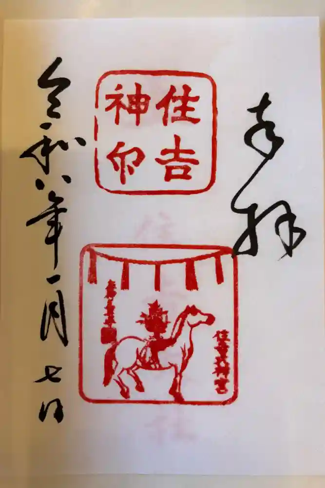 住吉大社の御朱印