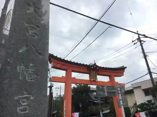 大宮八幡宮の鳥居
