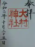 大村神社の御朱印