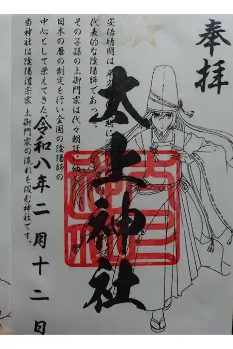太上神社の御朱印