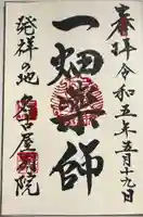 一畑山薬師寺 名古屋別院の御朱印