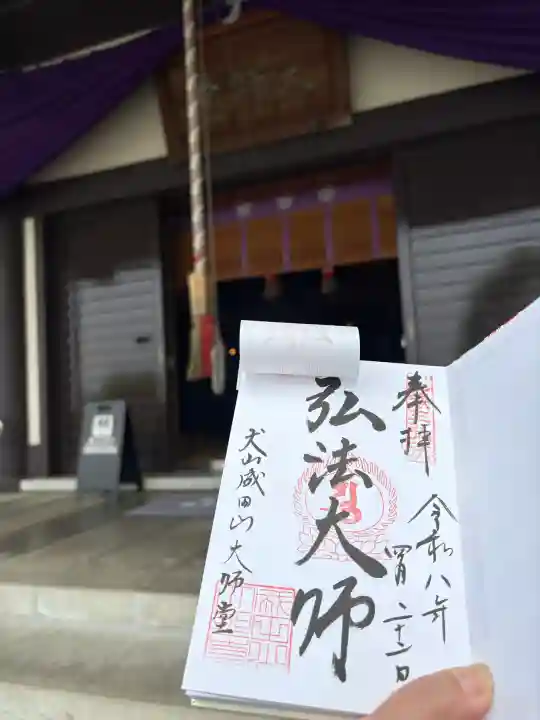 成田山名古屋別院大聖寺(犬山成田山)の御朱印