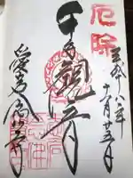 愛宕念仏寺の御朱印