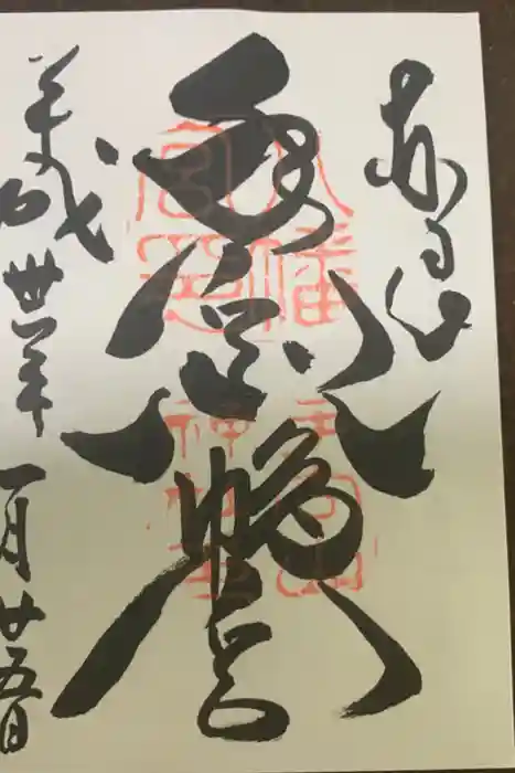 手向山八幡宮の御朱印