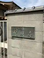 光明寺の建物その他