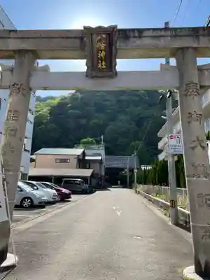 八幡神社(徳島県)