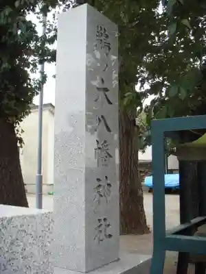 鵜ノ木八幡神社のその他建物