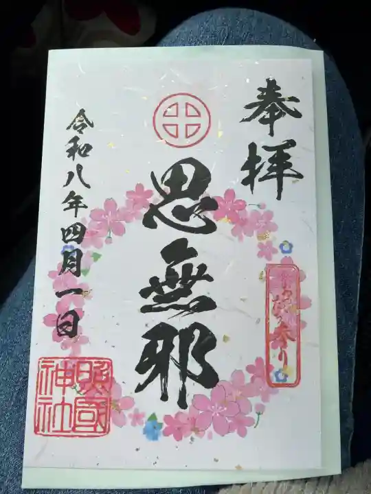 照國神社の御朱印