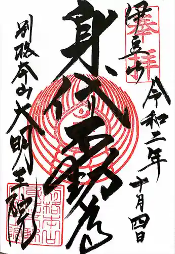 身代り不動尊(大明王院)の御朱印