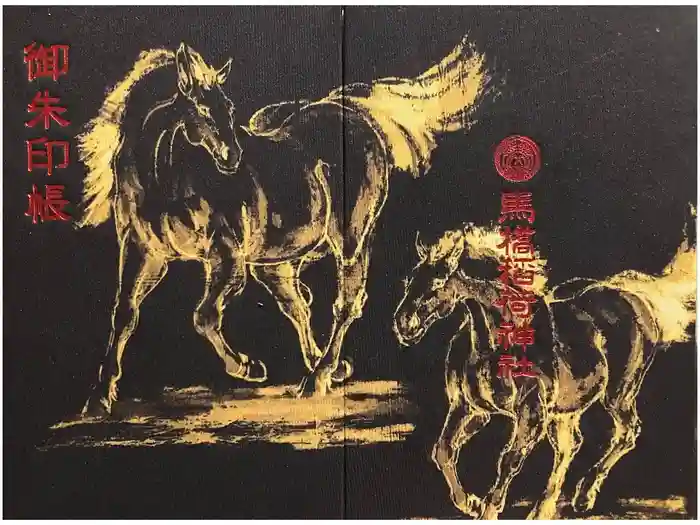 馬橋稲荷神社の御朱印帳
