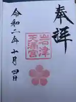 岩津天満宮の御朱印