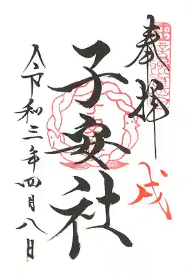 ご縁日参り 子安社の御朱印