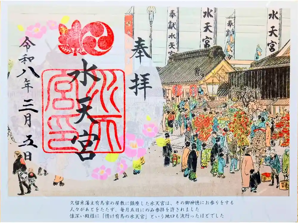 水天宮の御朱印
