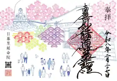 延命院の御朱印