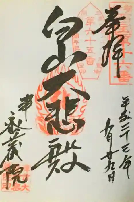 密蔵院の御朱印