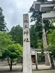 下梨地主神社(富山県)