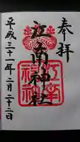 江南神社の御朱印