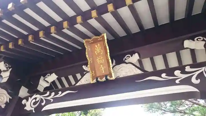 万福寺の本殿・本堂