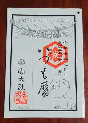 出雲大社倉敷教会(岡山県)