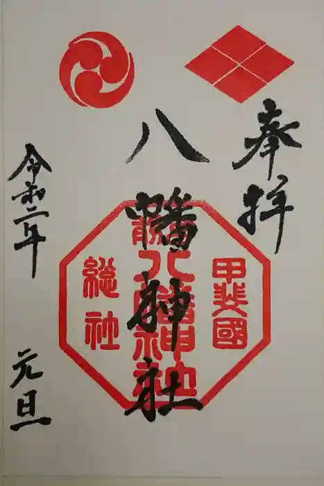 甲斐総社八幡神社の御朱印