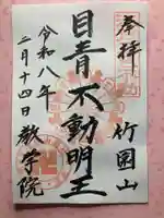 最勝寺教学院(東京都)