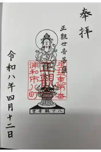 八丁観音堂の御朱印 2026年04月