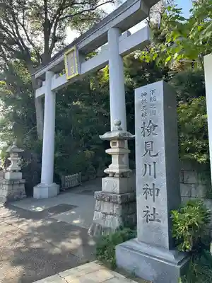 検見川神社(千葉県)