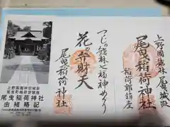 尾曳稲荷神社の授与品その他