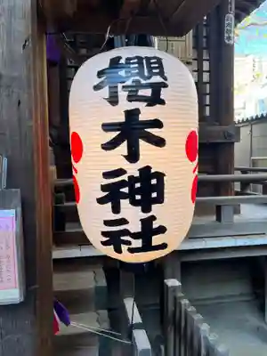 櫻木神社(東京都)