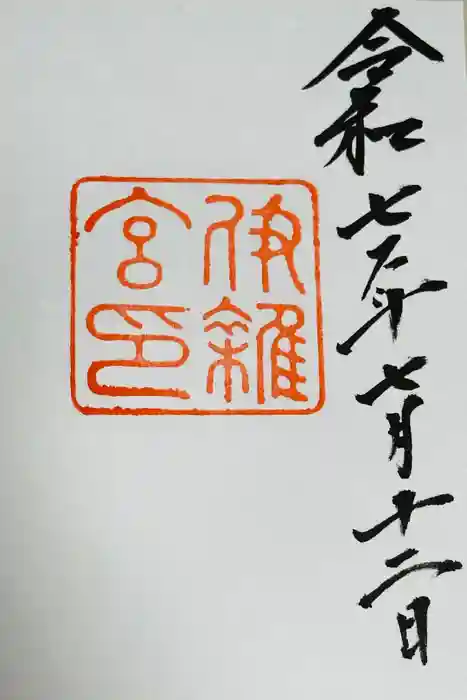 伊雜宮（皇大神宮別宮）の御朱印