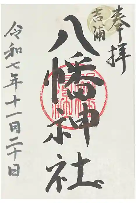吉浦八幡神社の御朱印