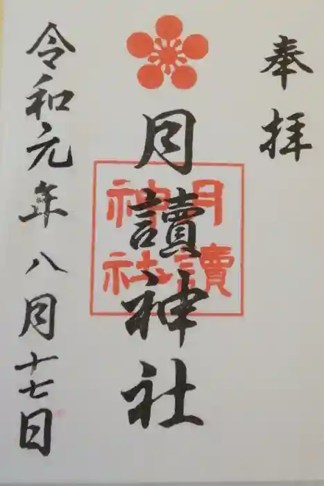 月読神社の御朱印