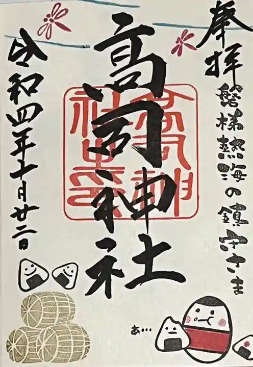 高司神社〜むすびの神の鎮まる社〜の御朱印