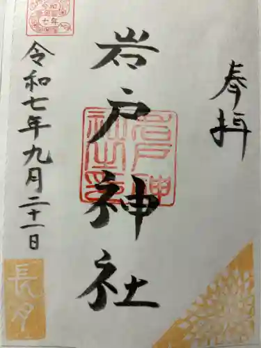 岩戸神社(長崎県)