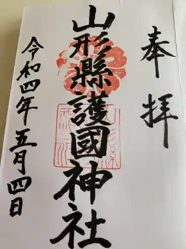 山形縣護國神社の御朱印