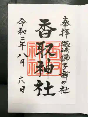 塚崎香取神社の御朱印