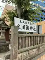 氷川鍬神社(埼玉県)