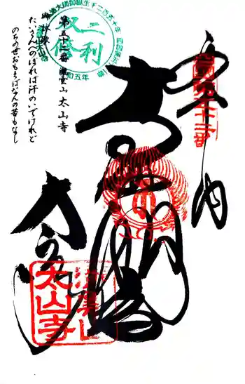 太山寺の御朱印 2024年06月