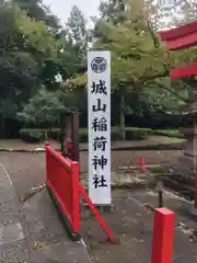 松江城山稲荷神社の建物その他