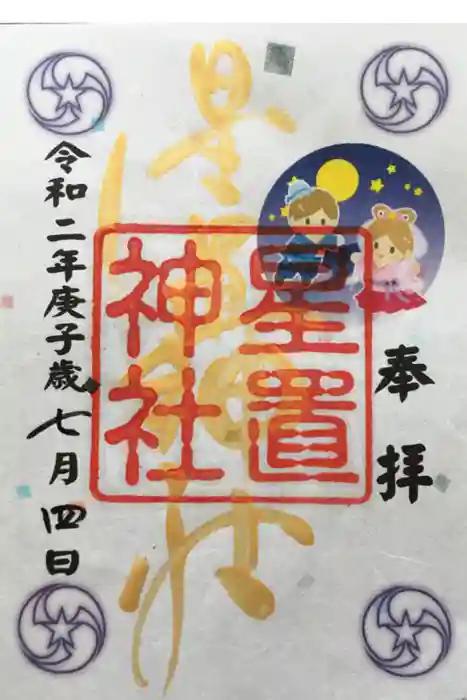 星置神社の御朱印