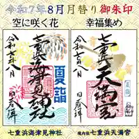 七重浜海津見神社(北海道)