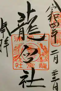 龍宮社の御朱印